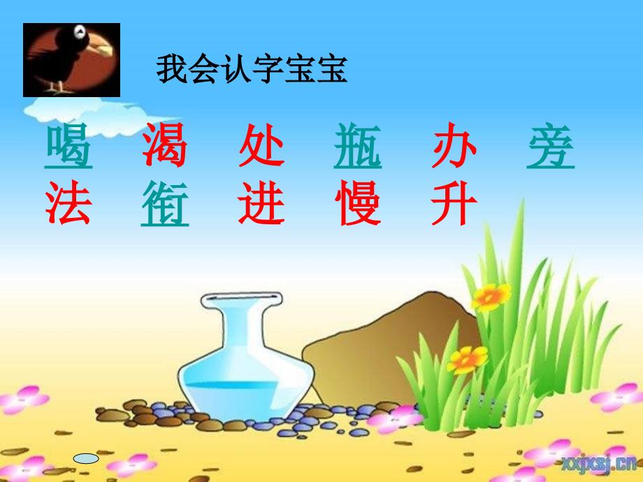 长春版语文一下《乌鸦喝水》ppt课件_第5页