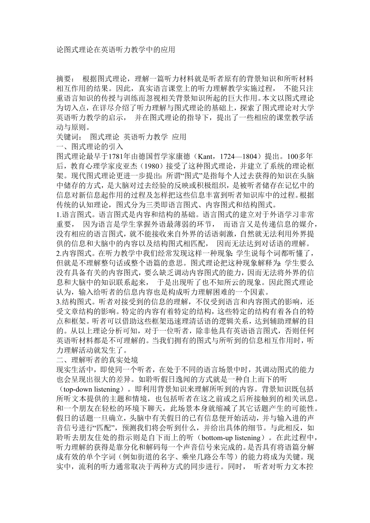 论图式理论在英语听力教学中的应用_第1页