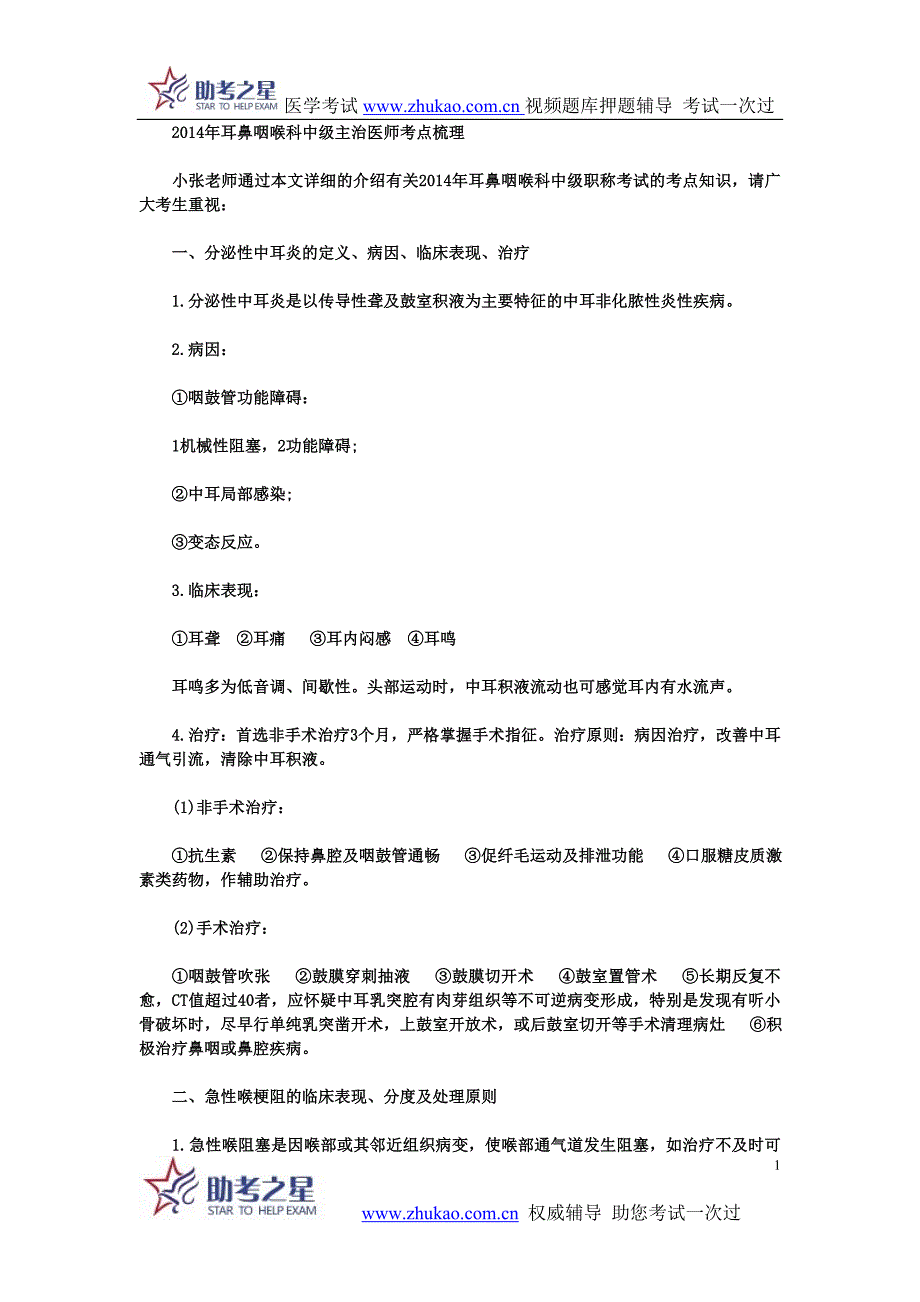 2014年耳鼻咽喉科中级主治医师考点梳理_第1页