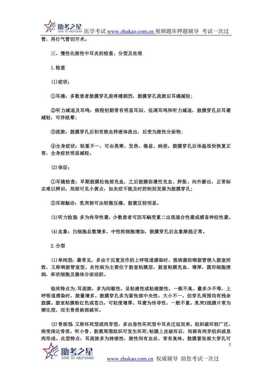 2014年耳鼻咽喉科中级主治医师考点梳理_第3页