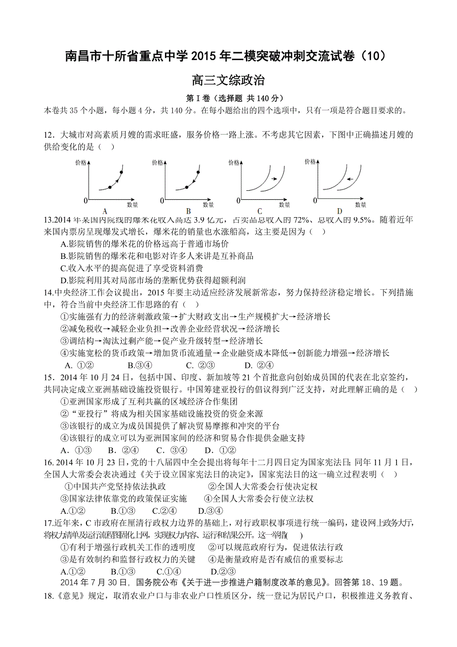 2015届高三第二次模拟突破冲刺文综政治试题_第1页