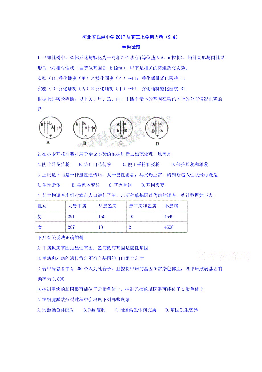 河北省武邑中学2017届高三上学期周考（9.4）生物试题 含答案_第1页