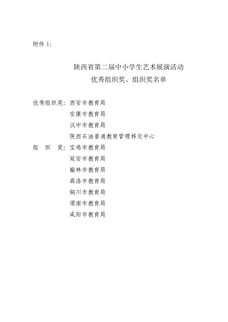 陕西省第二届中小学生艺术展演活动_第1页