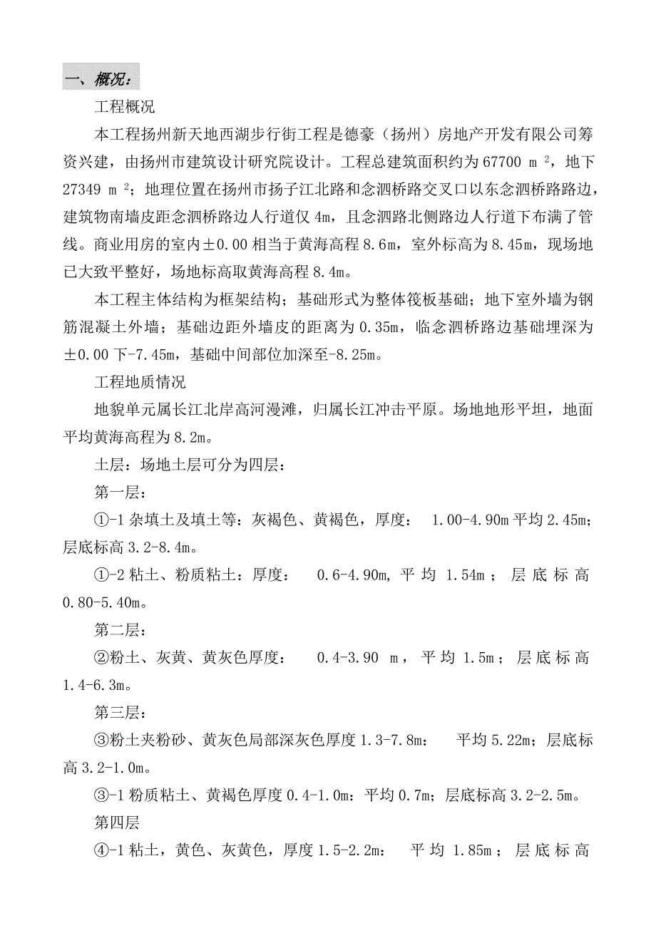 扬州新天地西湖步行街基础报审施工方案_第1页