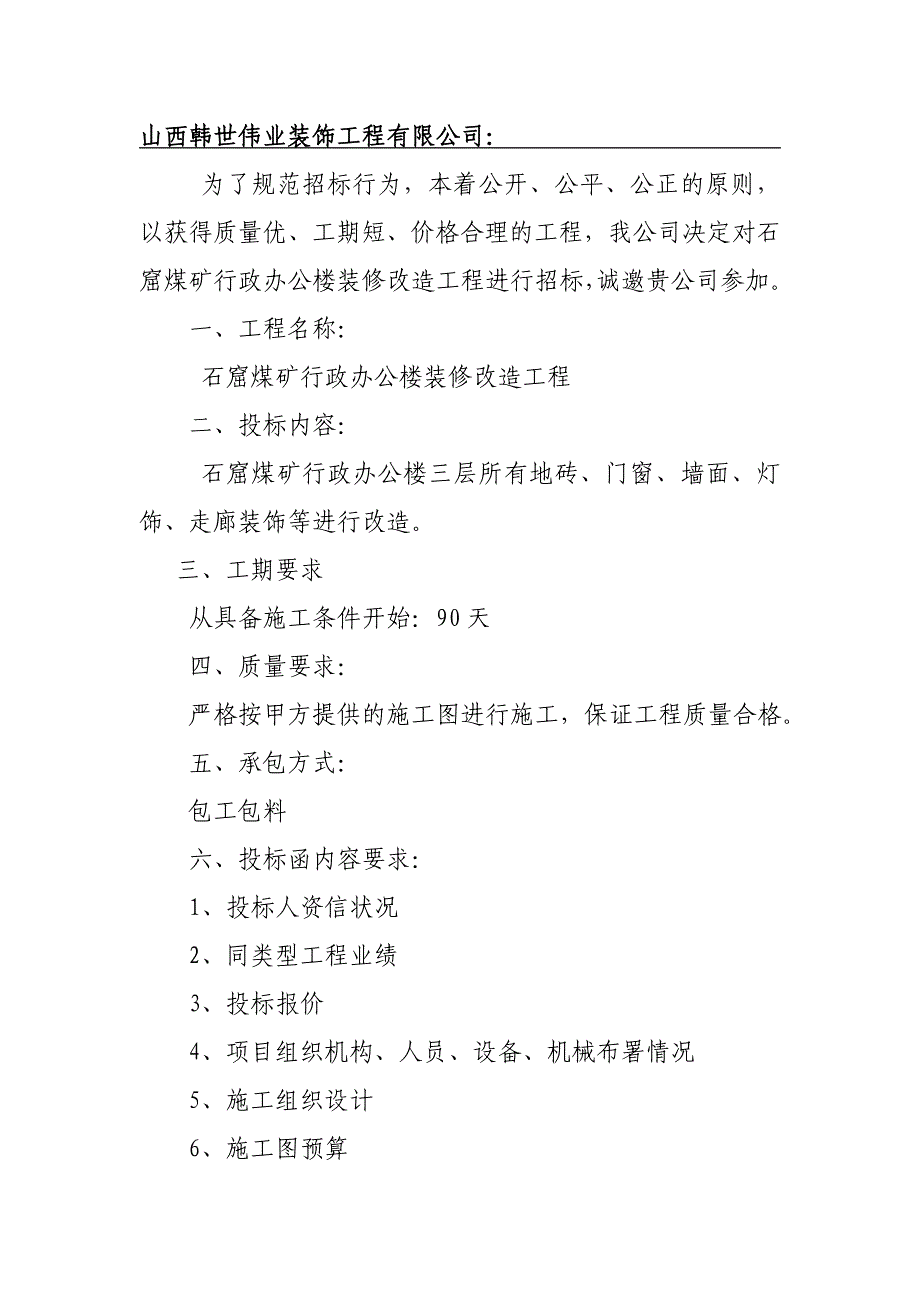 办公楼装修投标邀请书_第3页