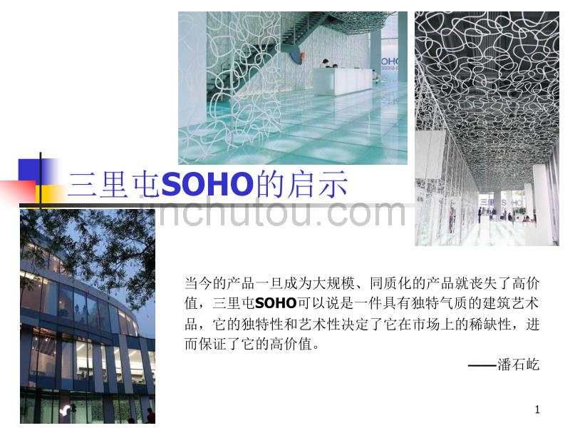 商业地产案例：北京三里屯SOHO的启示_第1页