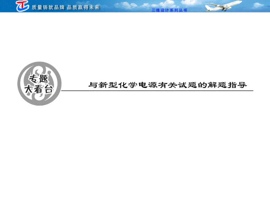 第六章  专题大看台  与新型化学电源有关试题的解题指导_第1页