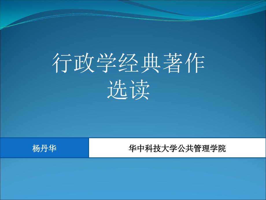 行政学经典著作选读(双语版)_第1页