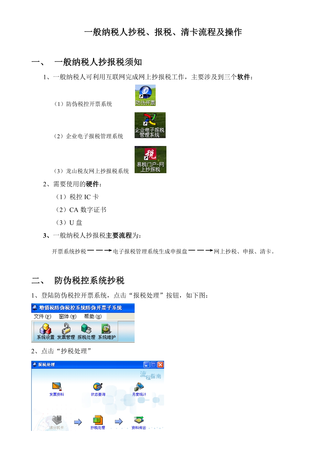 抄税、报税、清卡流程及操作_第1页
