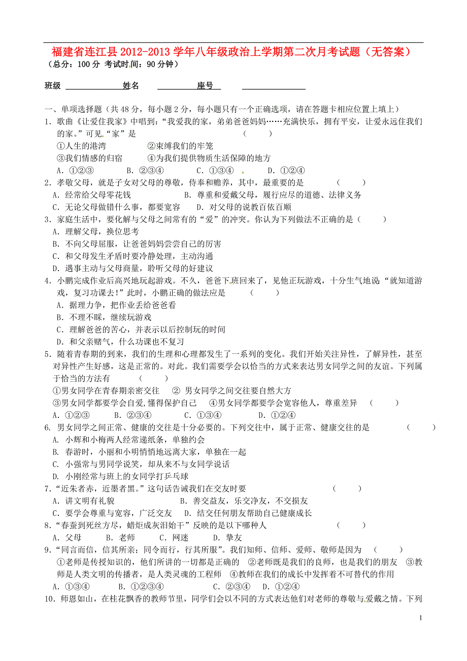 福建省连江县2012-2013学年八年级政治上学期第二次月考试题(无答案)_第1页