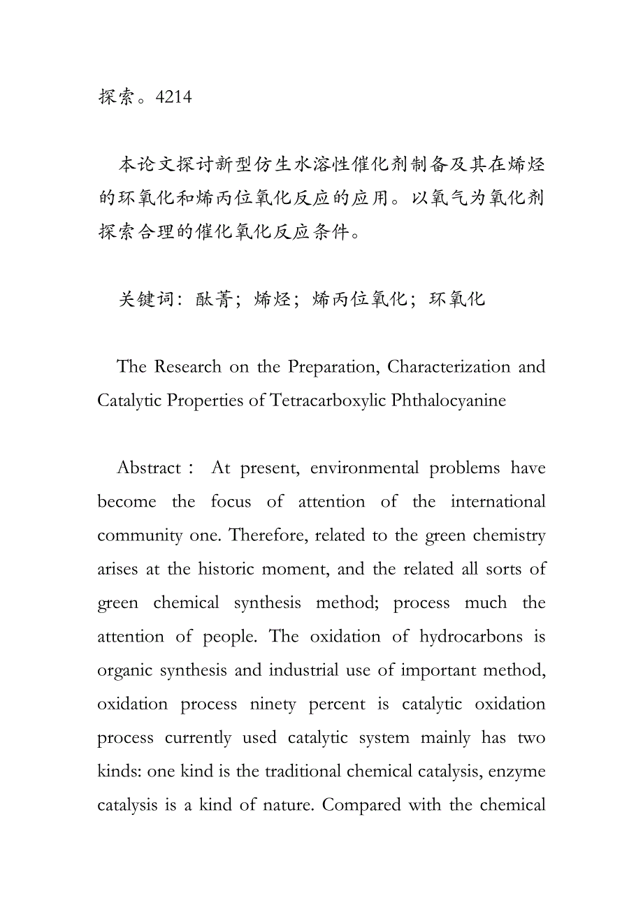 四羧基酞菁的制备表征及其催化性能的研究_第2页