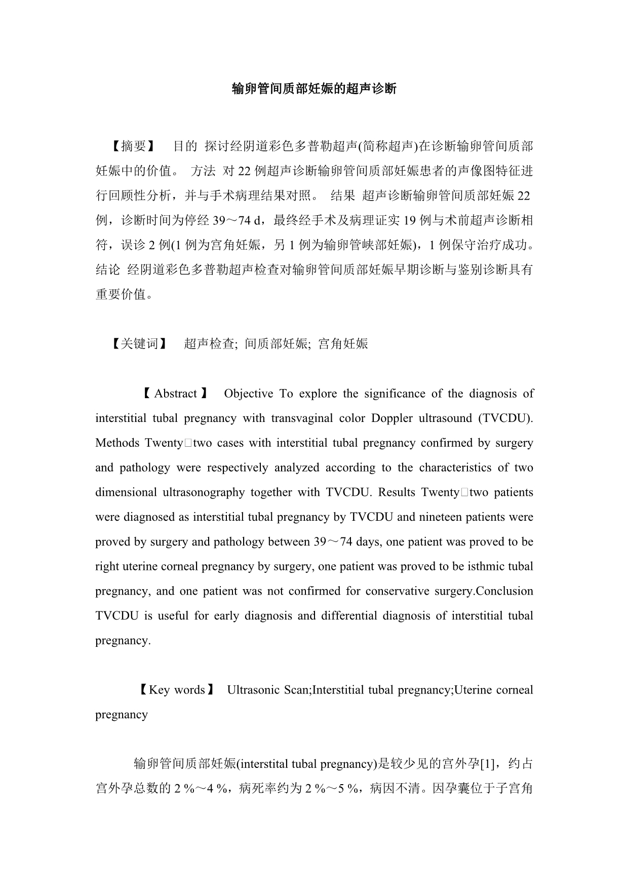 临床医学毕业论文输卵管间质部妊娠的超声诊断_第2页