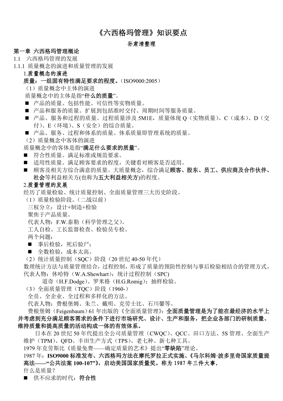 六西格玛管理-知识要点_第1页