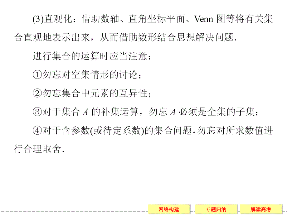 高中新课程数学(新课标人教B版)必修一第一章《集合》归纳整合_第4页