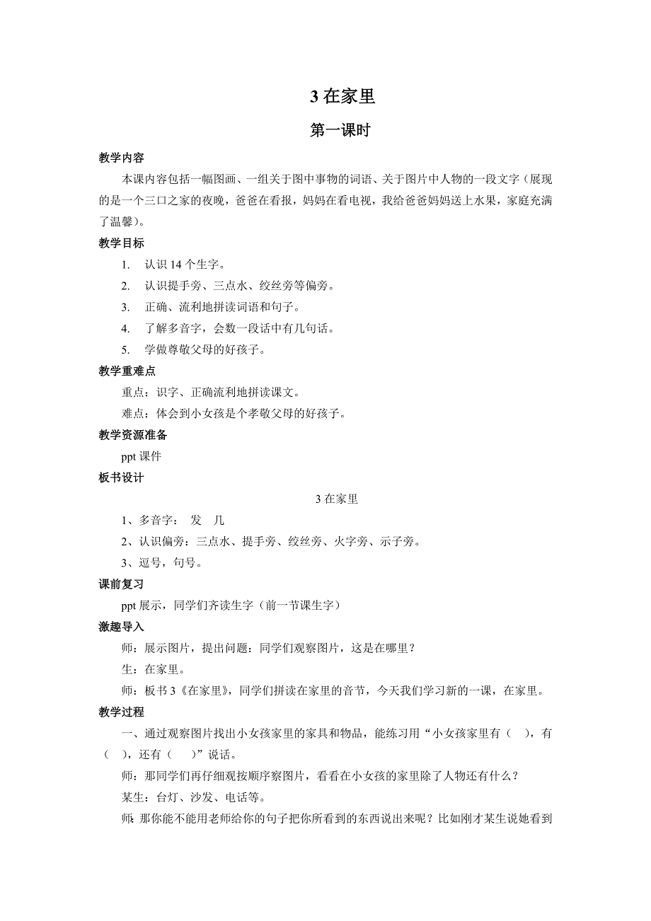 一年级上语文教案-在家里人教新课标_第1页