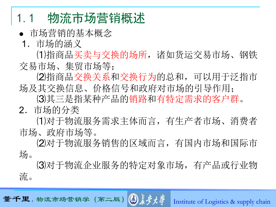 董千里 物流市场营销学第二版 第1章_第4页