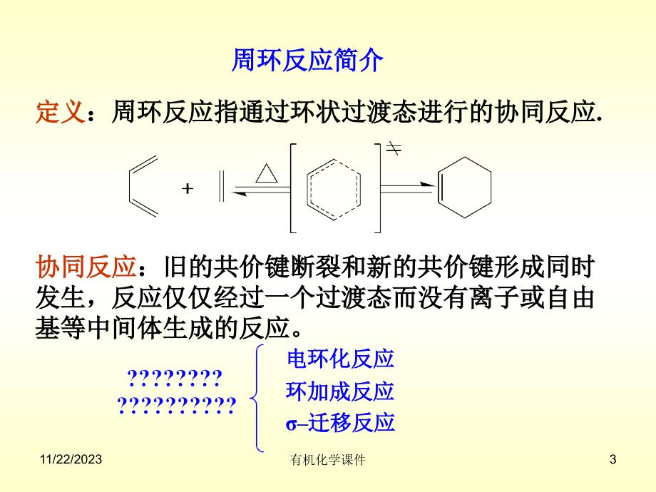 有机化学课件--第十八章 协同反应_第3页