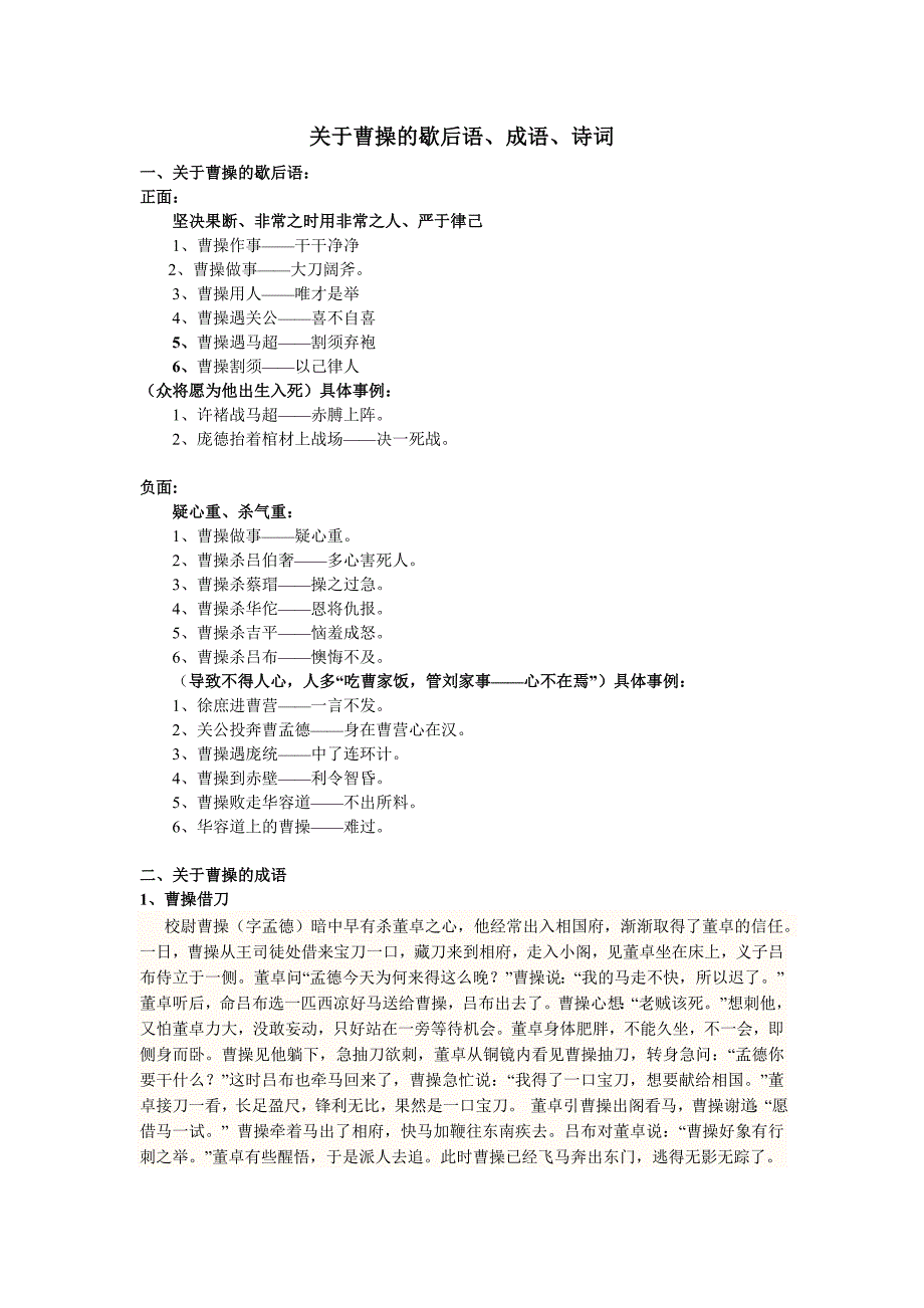 关于曹操的歇后语成语诗词等_第1页