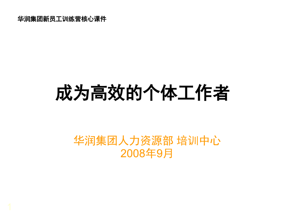 成为高效的个体工作者_第1页