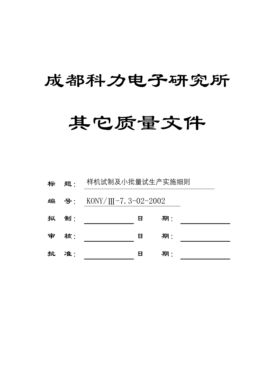 73-02样机试制及小批量试生产实施细则_第1页