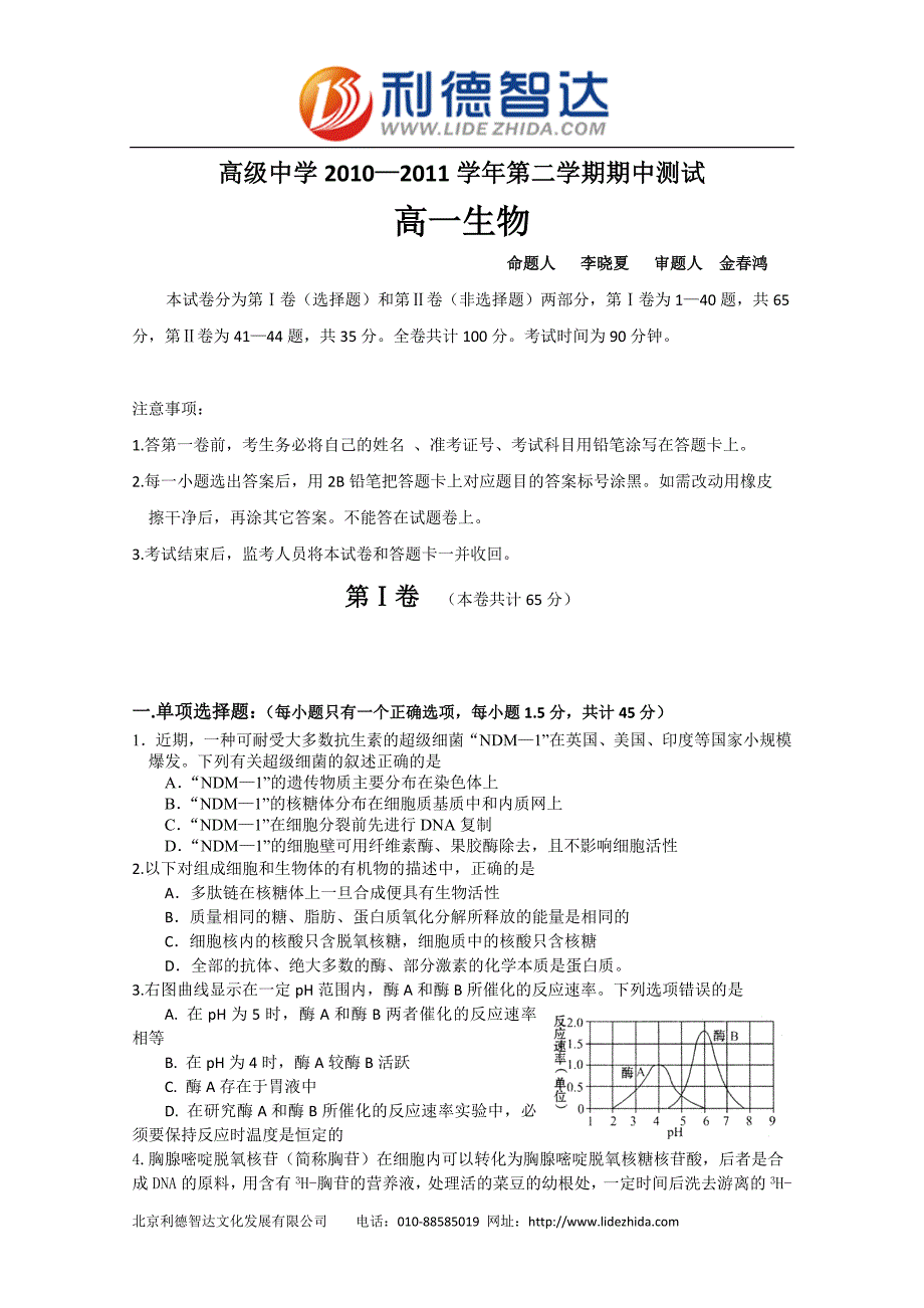 广东省深圳高级中学10-11学年高一下学期期中考试(生物)_第1页