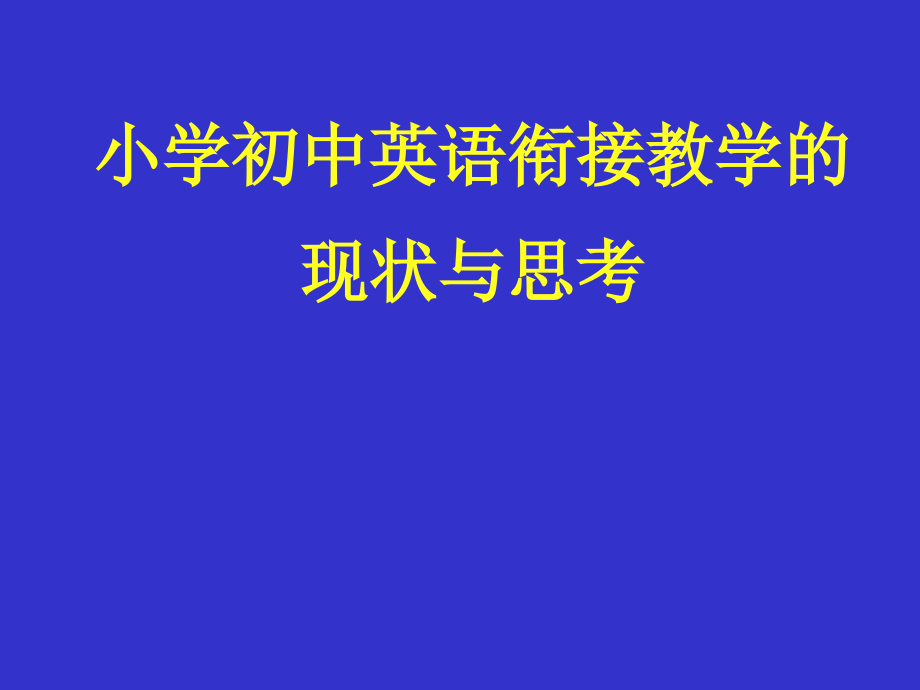 小学初中英语衔接教学的2_第1页