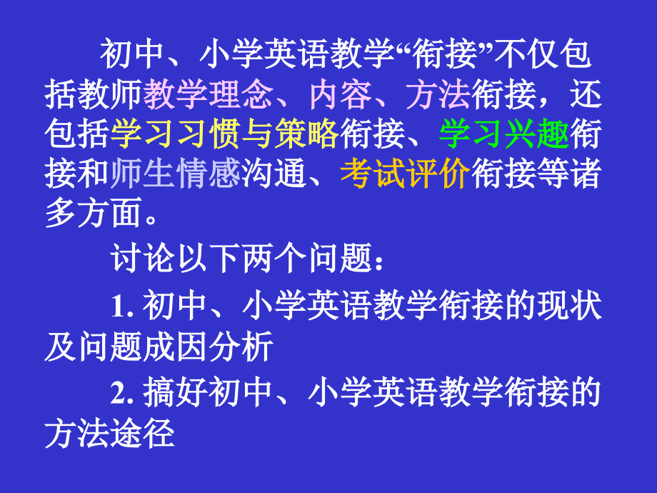 小学初中英语衔接教学的2_第3页