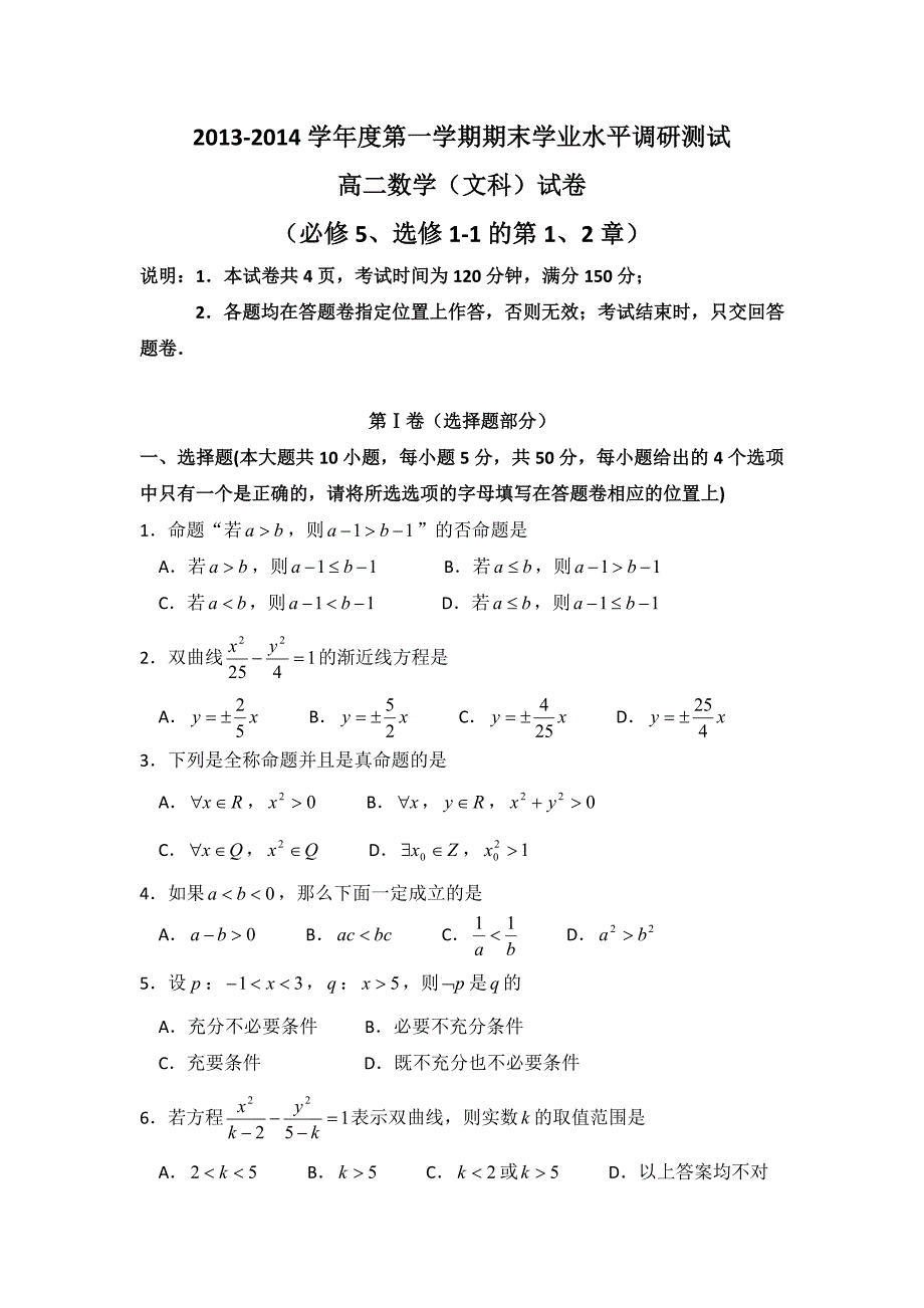 广东省台山市2013-2014学年高二上学期期末学业水平调研测试数学文试题 含答案_第1页