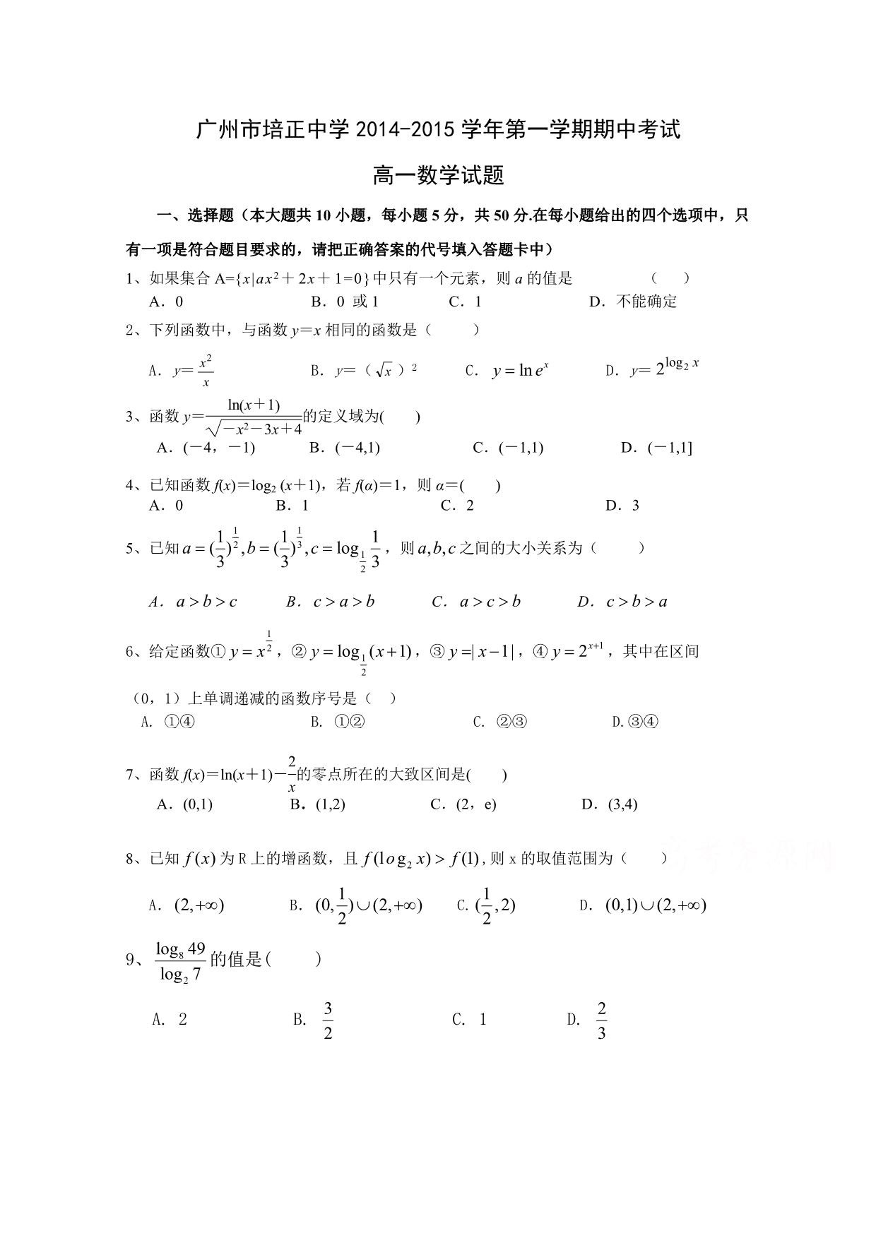 广东省2014-2015学年高一上学期期中考试数学 含答案_第1页