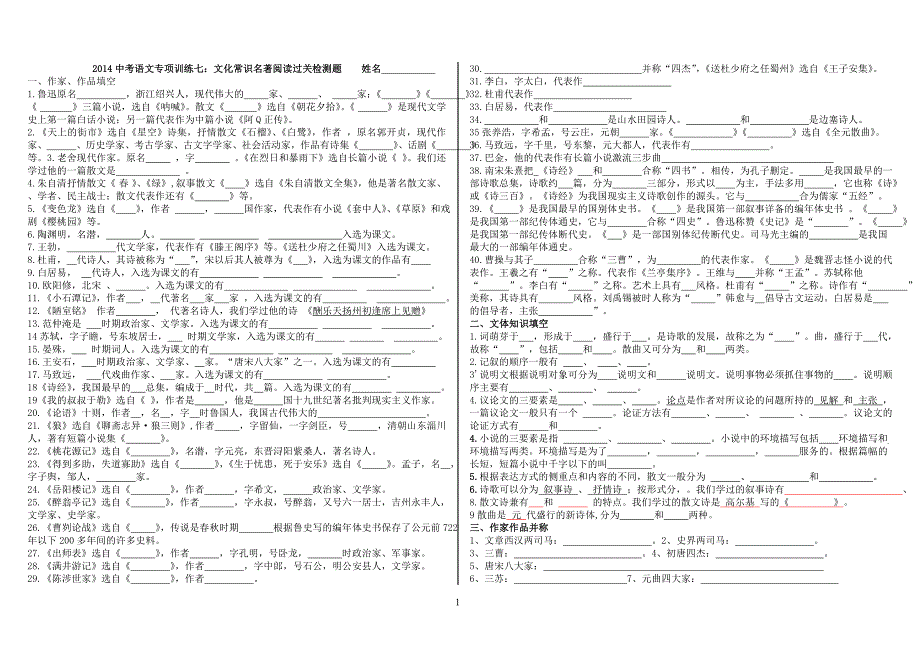 2014中考语文专项训练七：文化常识、名著阅读题_第1页