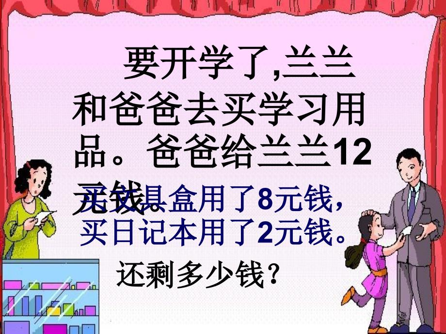 2--人教版二年级数学上册《连加连减两步应用题》ppt课件_第2页