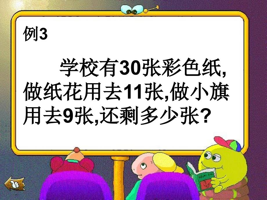 2--人教版二年级数学上册《连加连减两步应用题》ppt课件_第4页