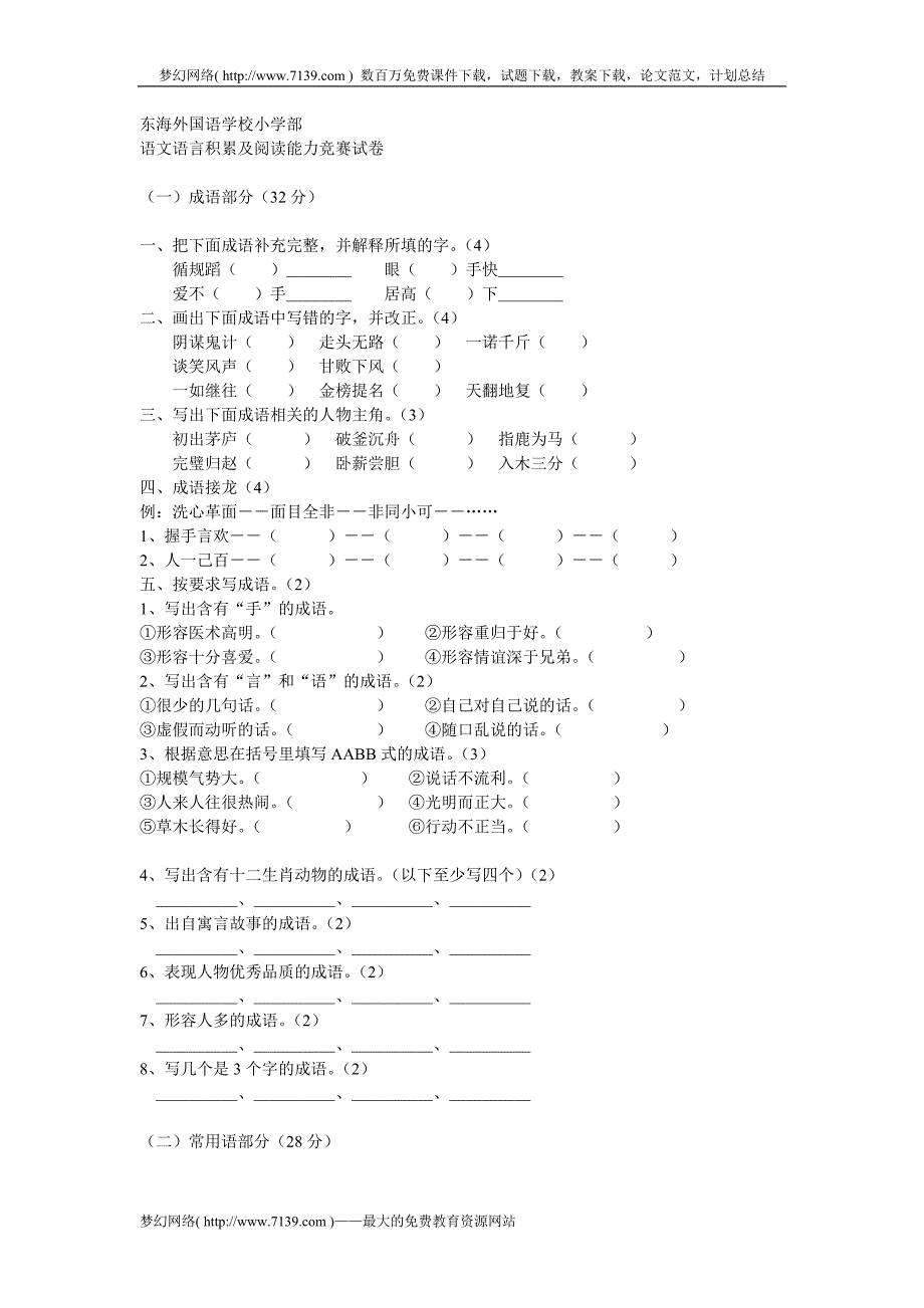 苏教版六年级语文语言积累和阅读能力竞赛试题_第1页