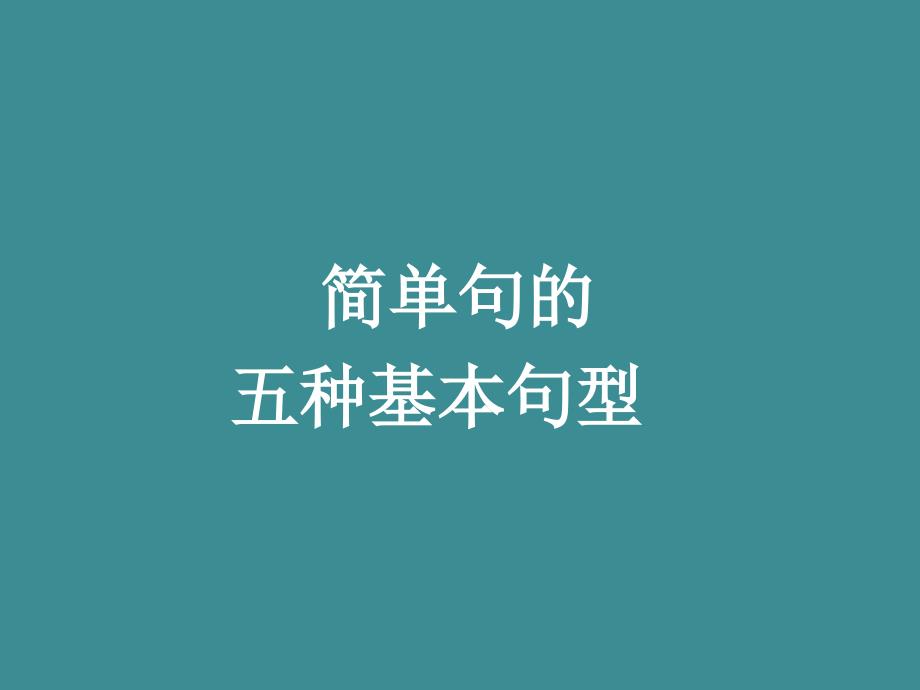 高考英语语法专题复习课件-简单句和并列句_第4页