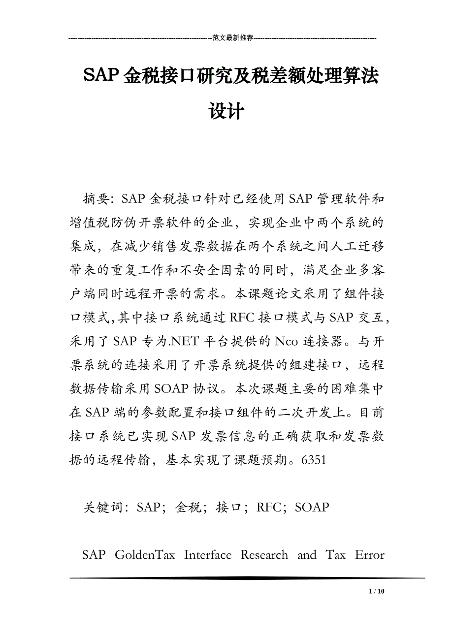 SAP金税接口研究及税差额处理算法设计_第1页