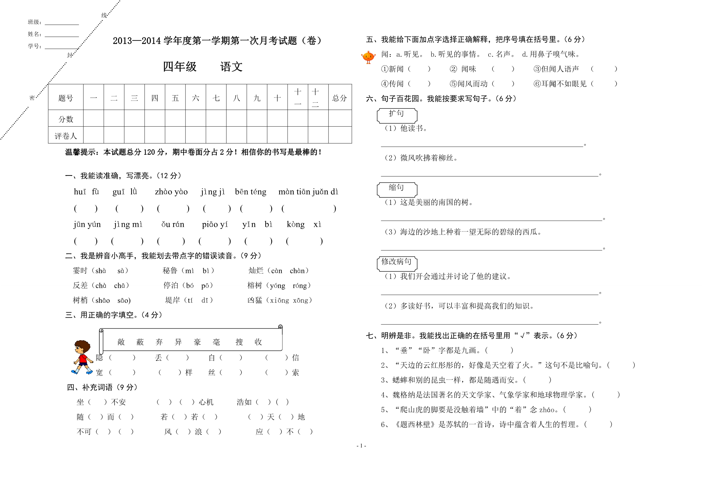 人教版第一学期第一次四年级语文月考试题_第1页