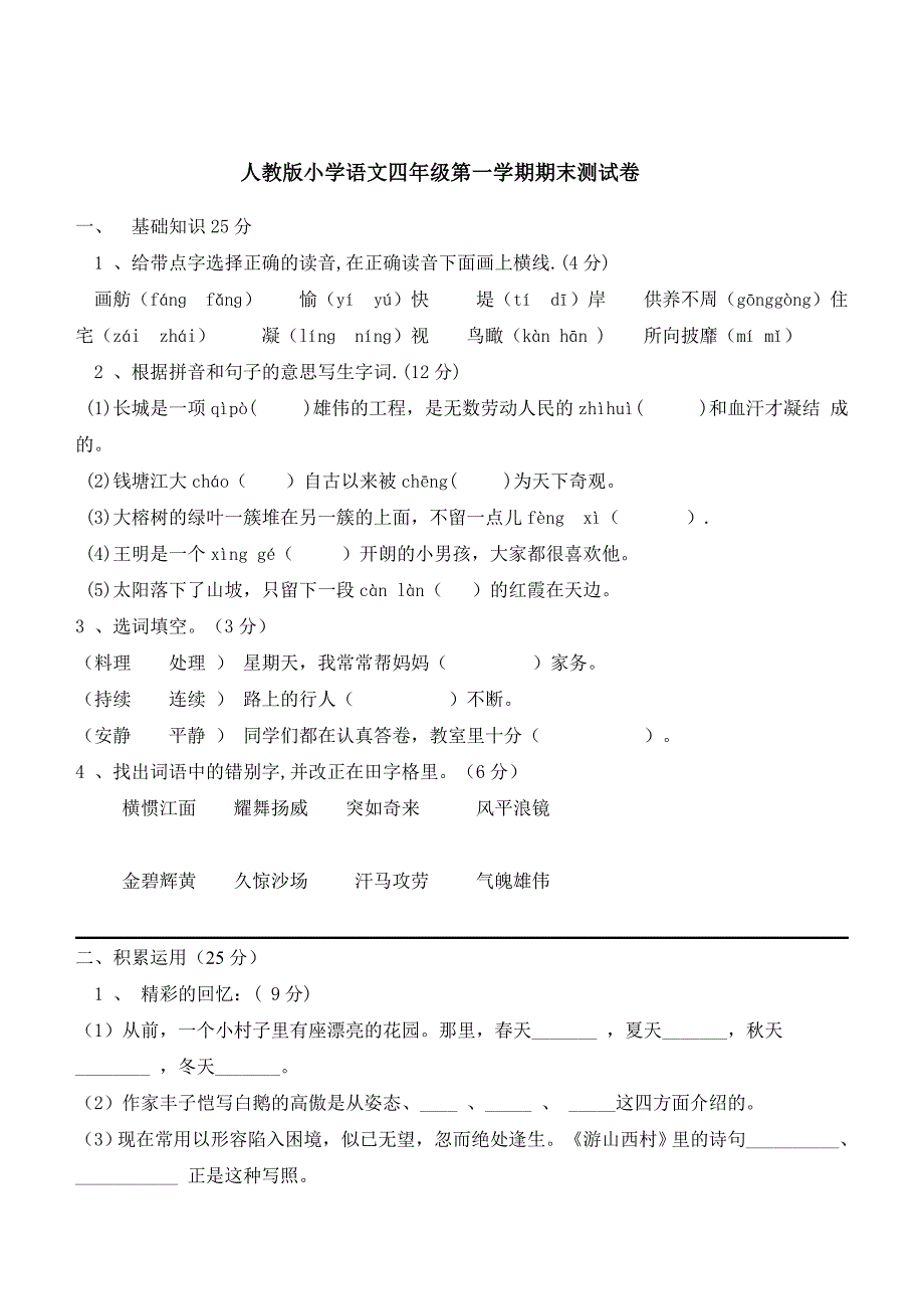 人教版小学语文四年级上学期期末测试卷_第1页