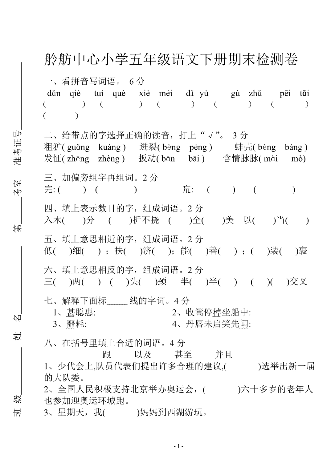 五年级语文下册期末检测卷(拼页版)_第1页