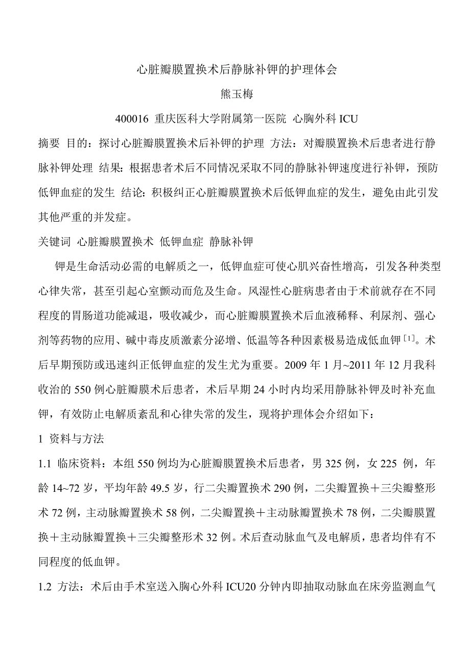 心脏瓣膜置换术后补钾的护理及体会_第1页