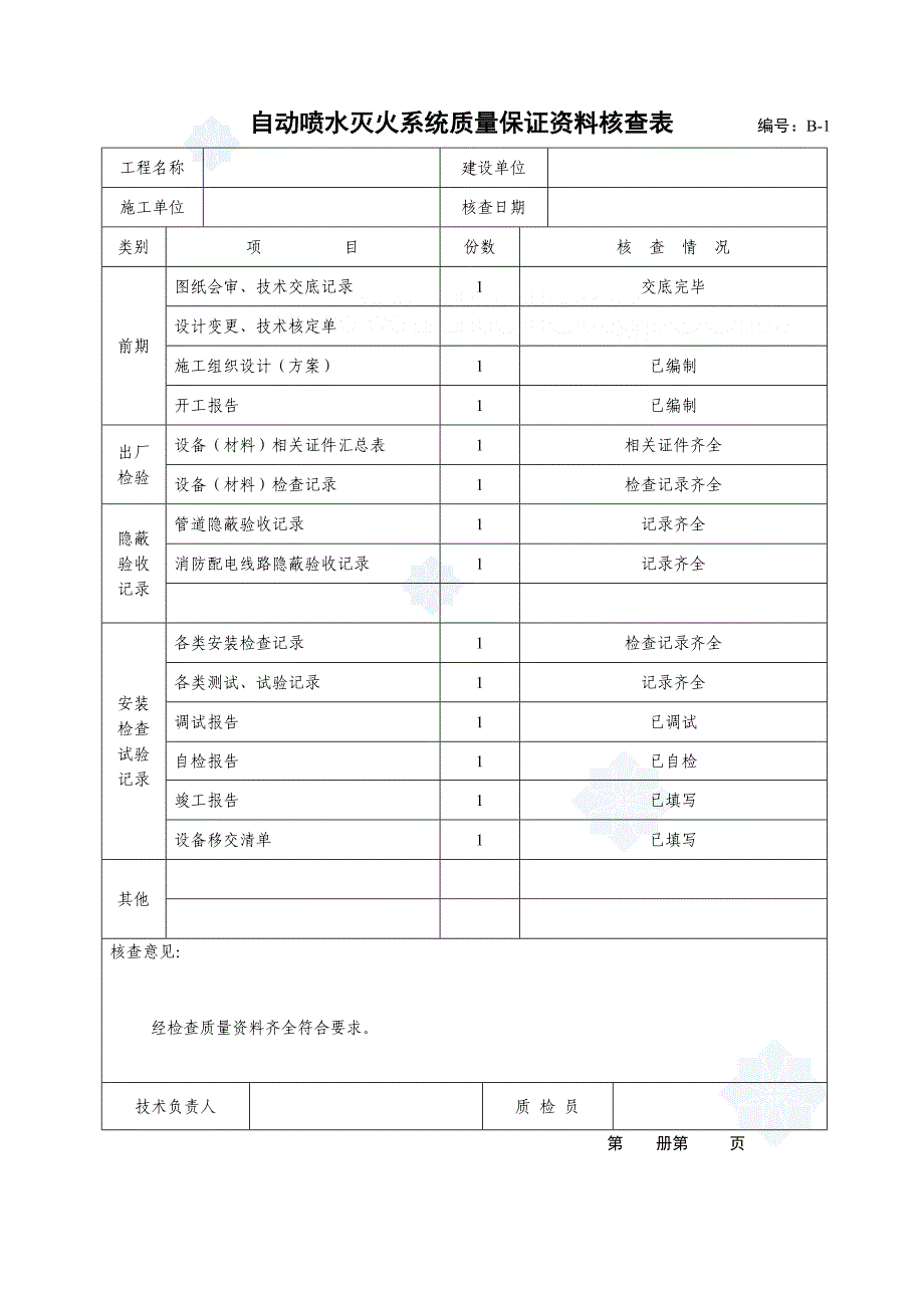 自动喷水灭火系统施工安装全程验收记录_secret_第4页