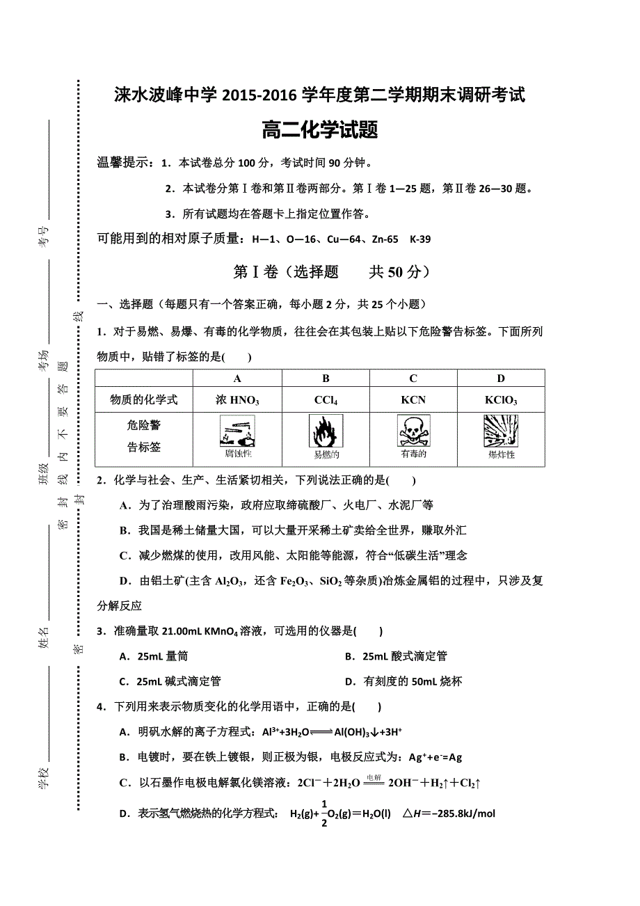 河北省涞水县波峰中学2015-2016学年高二下学期期末调研化学试题 含答案_第1页