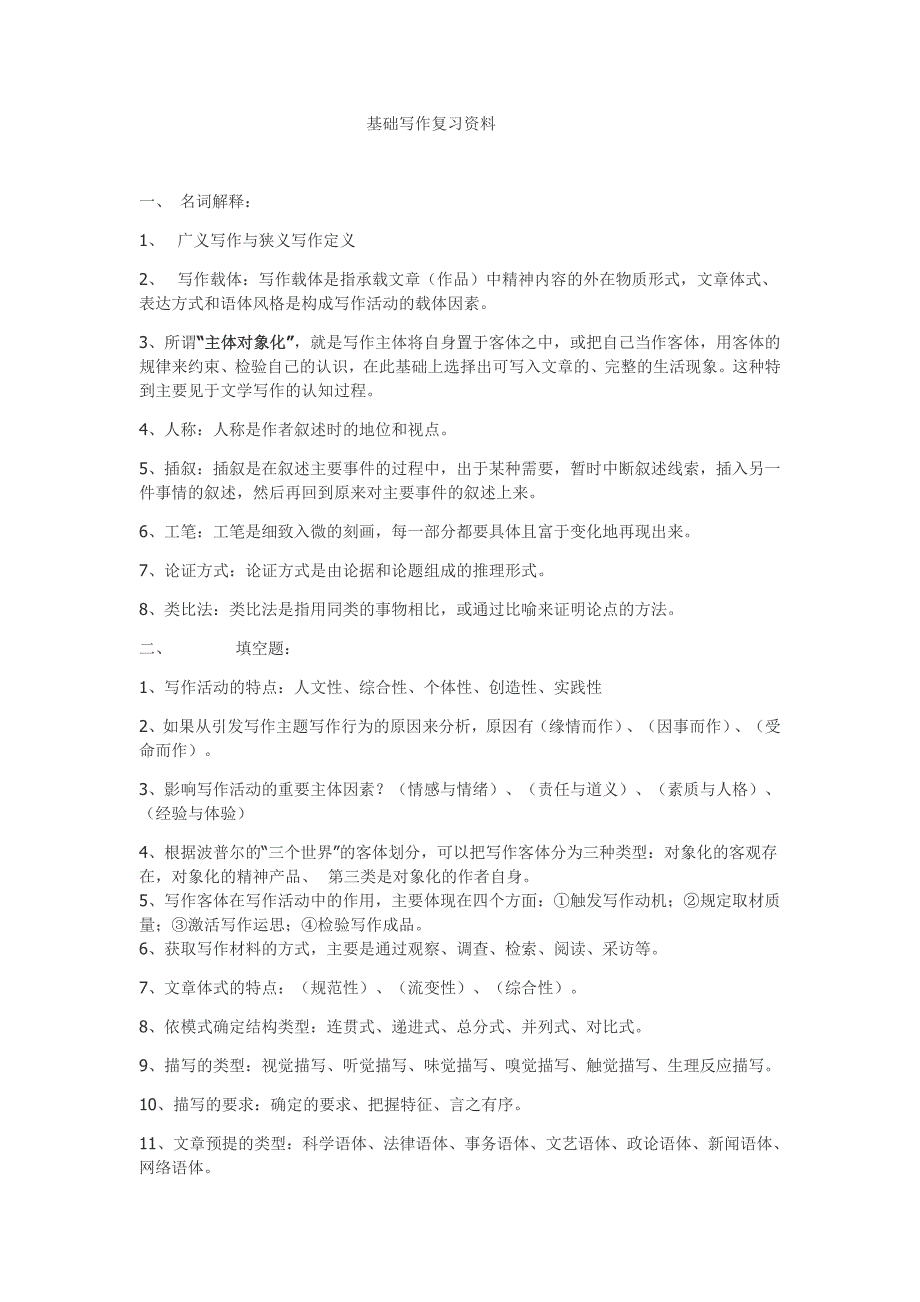 基础写作教程复习整理_第1页