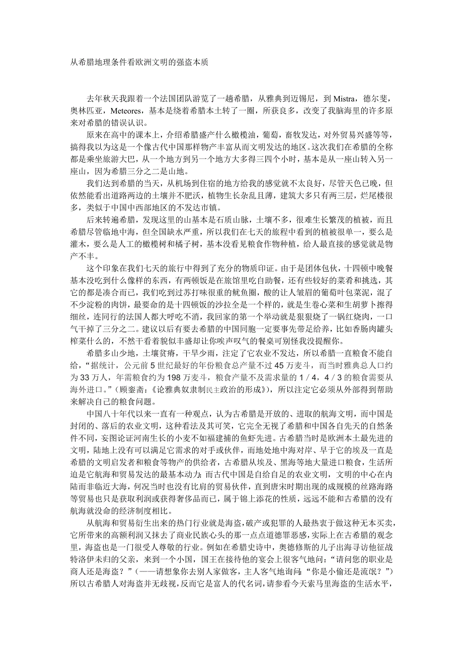 从希腊地理条件看欧洲文明的强盗本质_第1页