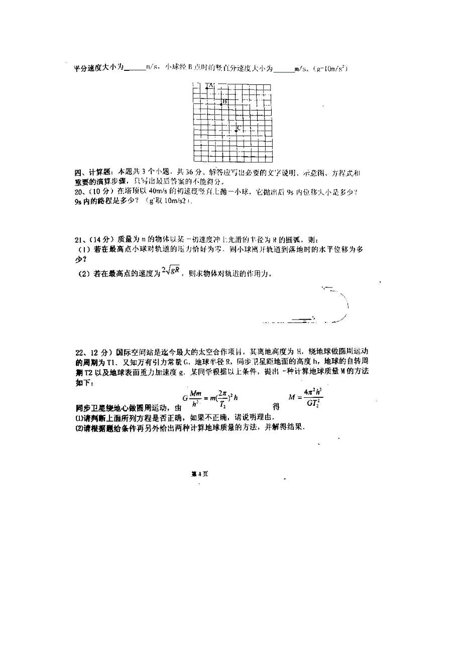 广东省顺德区郑裕彤中学2014-2015学年高一下学期期中考试物理试题 扫描版无答案_第4页