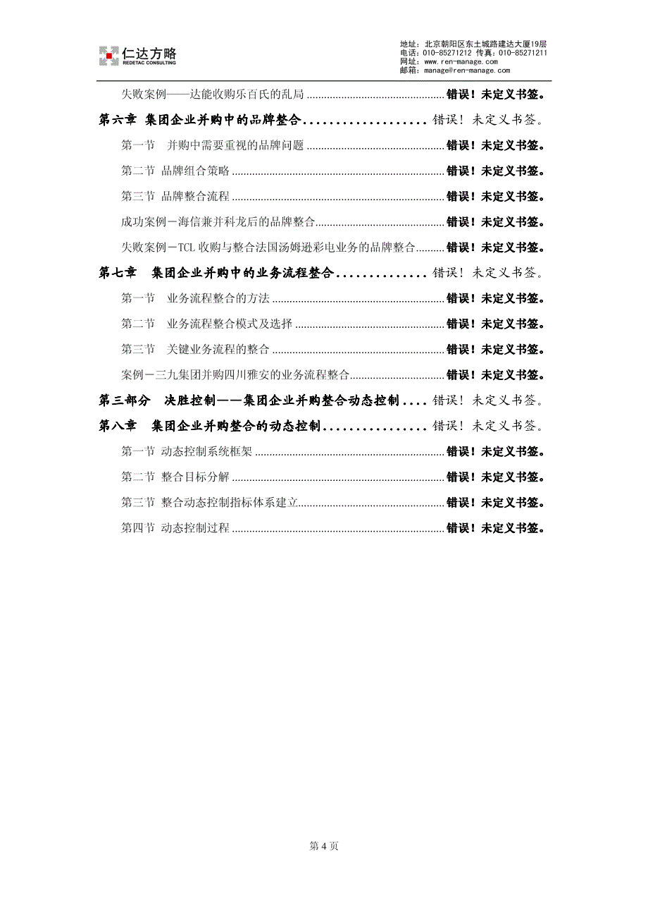 集团企业并购中的管理整合研究(简版)_第4页