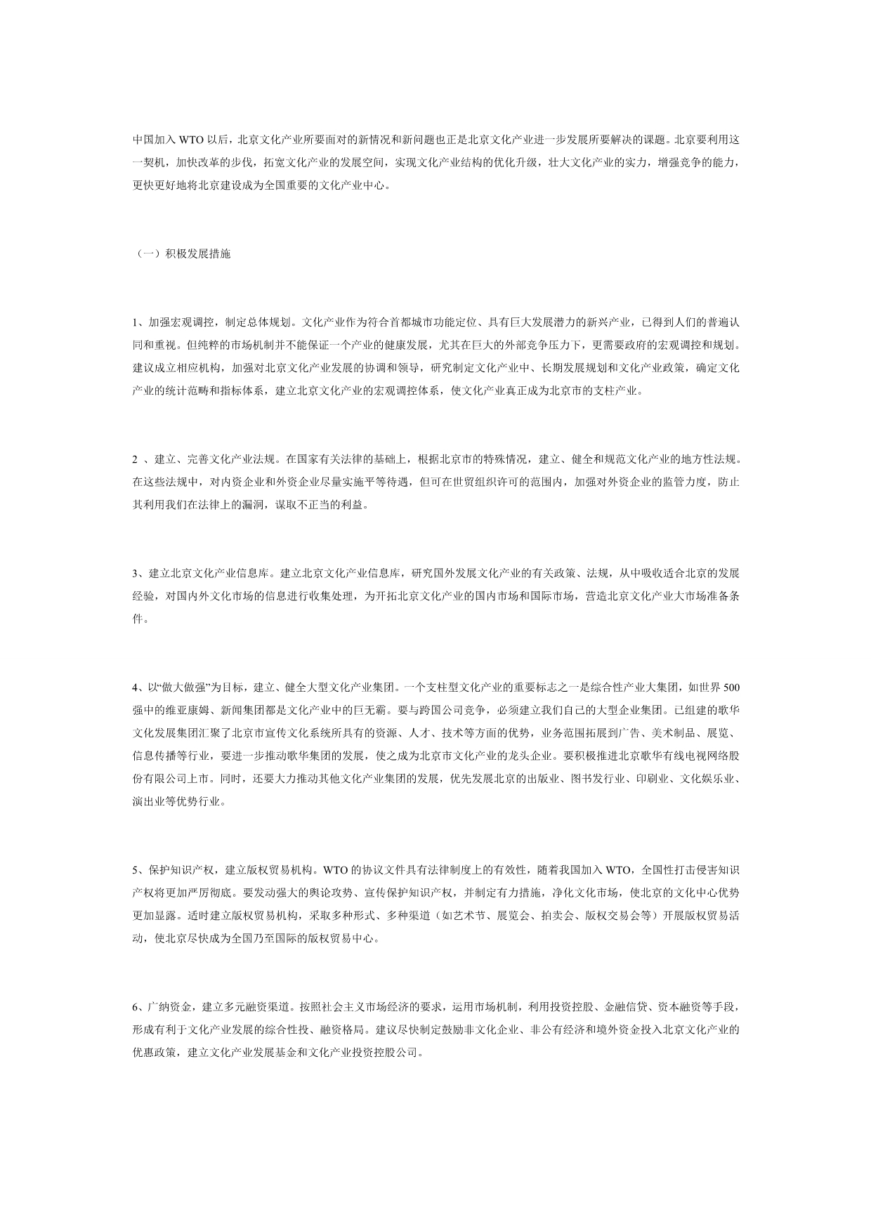 北京发展文化产业的措施_第1页