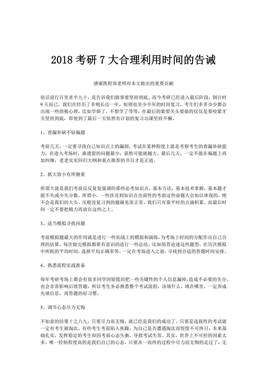 2018考研7大合理利用时间的告诫_第1页