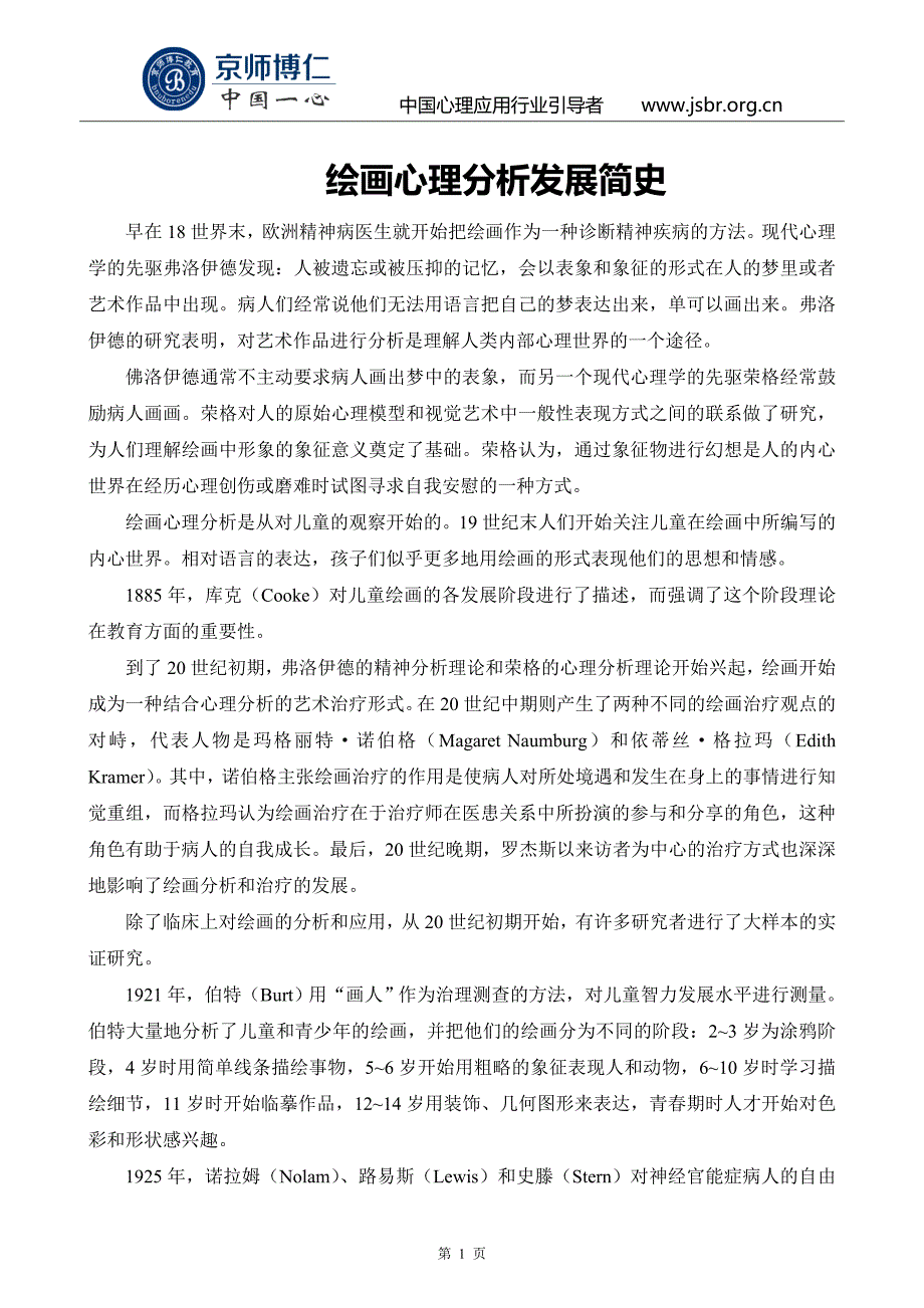 绘画心理分析发展简史_第1页