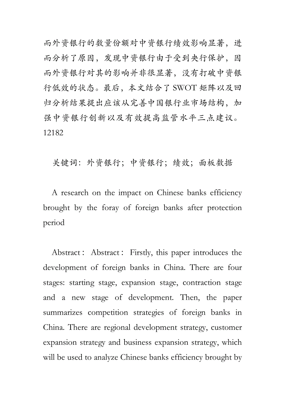 保护期后外资银行对中资银行的绩效影响研究+SWOT分析_第2页