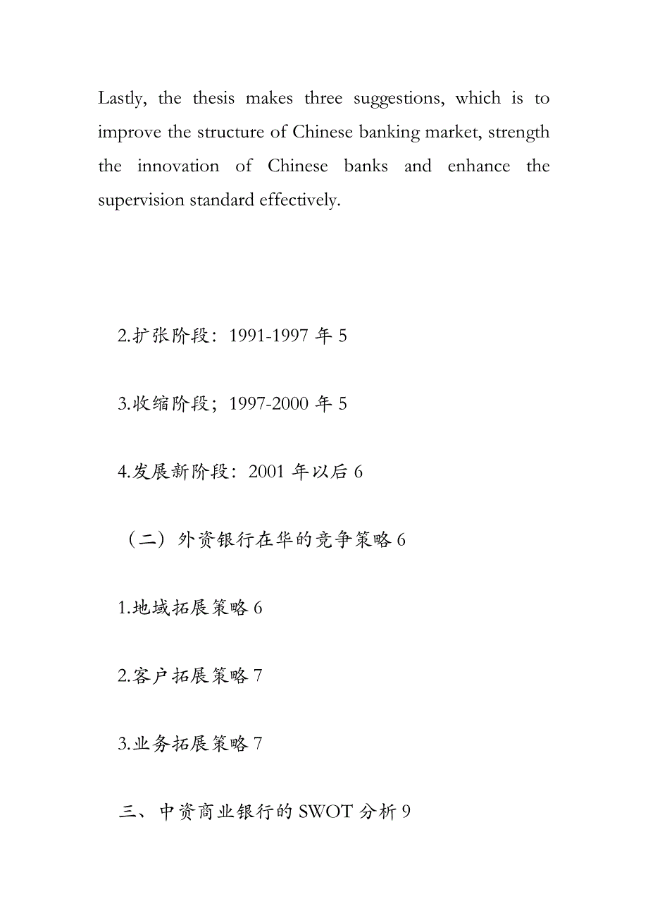 保护期后外资银行对中资银行的绩效影响研究+SWOT分析_第4页